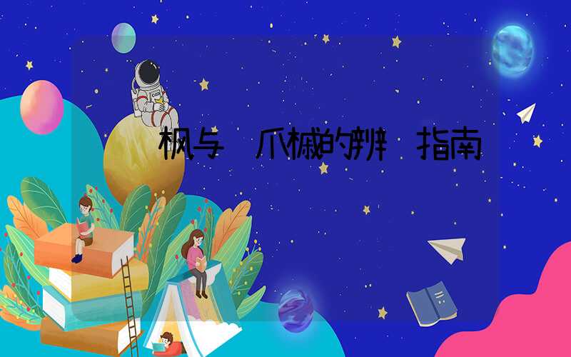  红枫与鸡爪槭的辨识指南